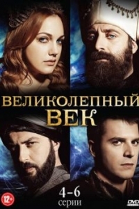 Великолепный век (1-4 сезон) 
