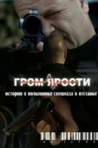 
Гром ярости (2010) 