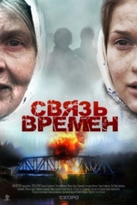 
Связь времен (2010) 