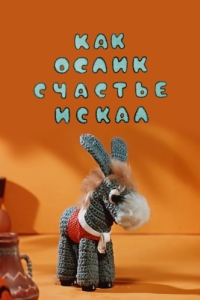 
Как ослик счастье искал (1971) 