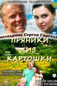 
Пряники из картошки (2011) 