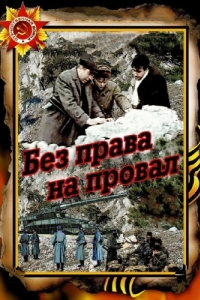 
Без права на провал (1984) 