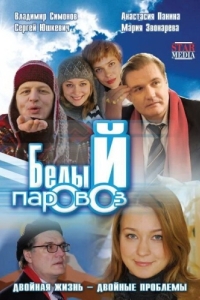 
Белый паровоз (2008) 