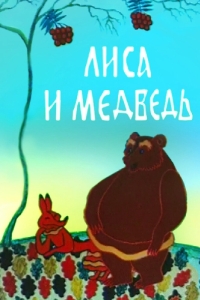 
Лиса и медведь (1975) 