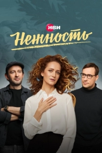 Постер Нежность