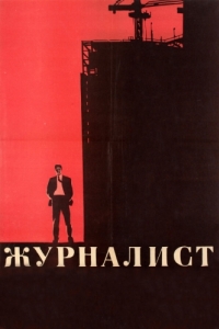 
Журналист (1967) 