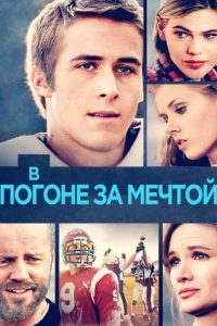 
В погоне за мечтой (2002) 