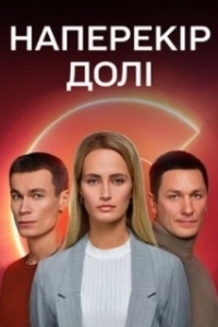 Наперекор судьбе 
