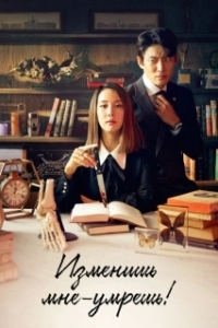 Постер Изменишь мне — умрёшь! (Barampimyeon jukneunda)