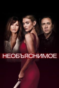 
Необъяснимое (2017) 