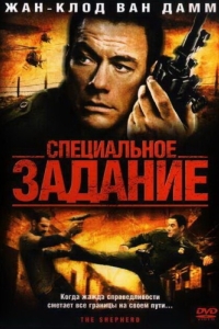 
Специальное задание (2008) 