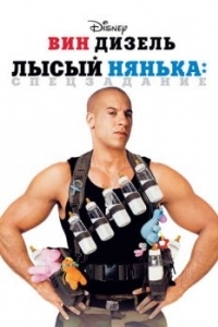 
Лысый нянька: Спецзадание (2005) 