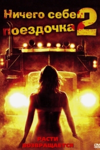 
Ничего себе поездочка 2: Смерть впереди (2008) 