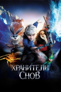 
Хранители снов (2012) 