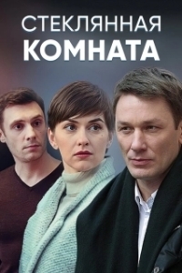 Постер Стеклянная комната