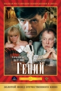 Гений (1-4 сезон) 
