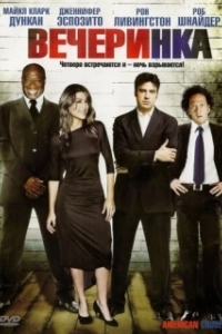 
Вечеринка (2007) 