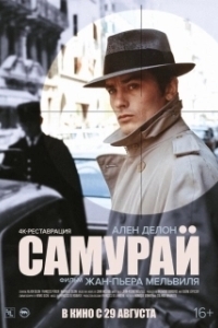
Самурай (1967) 