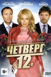Постер Четверг, 12-е