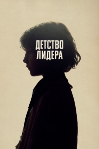 
Детство лидера (2015) 