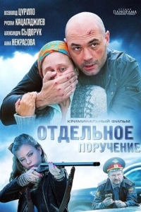 
Отдельное поручение (2012) 