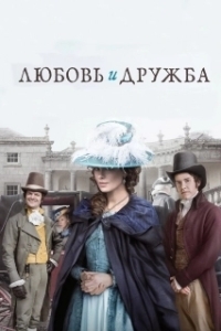 
Любовь и дружба (2016) 
