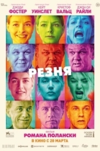 
Резня (2011) 
