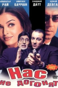 
Нас не догонят (2002) 