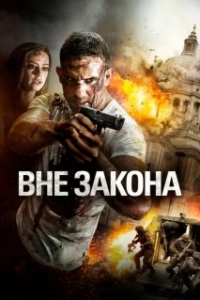 
Вне закона (2018) 