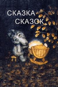 
Сказка сказок (1979) 