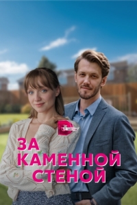 За каменной стеной (1 сезон) 
