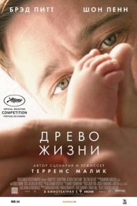 
Древо жизни (2010) 