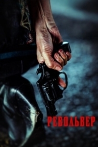 
Револьвер (2005) 