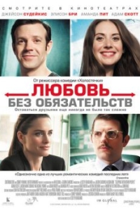 
Любовь без обязательств (2015) 