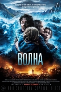 
Волна (2015) 