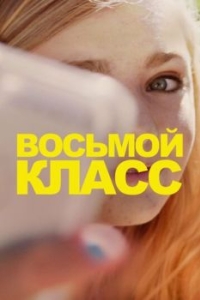 
Восьмой класс (2018) 