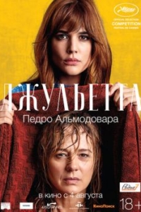 
Джульетта (2016) 