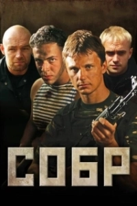 Постер СОБР (СОБР)