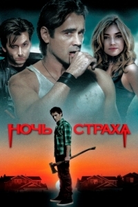 
Ночь страха (2011) 