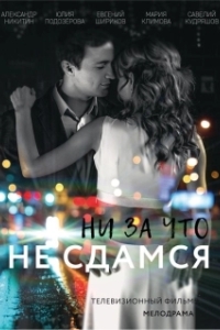 Постер Ни за что не сдамся