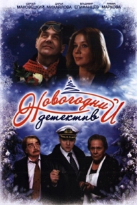 
Новогодний детектив (2010) 