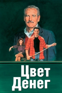 
Цвет денег (1986) 