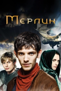 Мерлин (1-5 сезон) 
