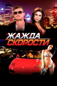 
Жажда скорости (2007) 