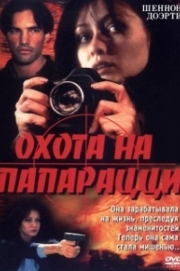 Постер Охота на папарацци (Striking Poses)