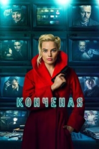 
Конченая (2017) 