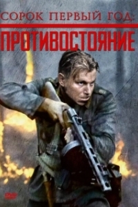 Постер Сорок первый год: Противостояние (Rukajärven tie)