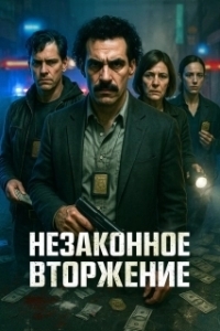 
Незаконное вторжение (2023) 