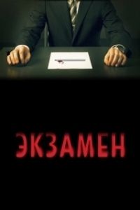
Экзамен (2009) 