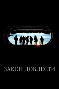 
Закон доблести (2012) 